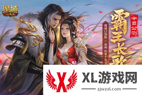 金秋版本“霸王长歌”今日公测！《魔域口袋版》携手世遗泉州助力文化传承