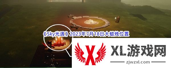 Sky光遇2023年7月18日大蜡烛位置分享：任务链条详细攻略