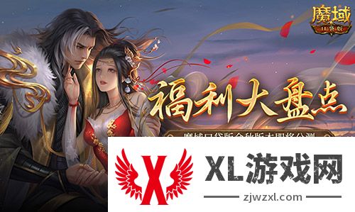 福利大盘点！魔域口袋版金秋版本即将公测！