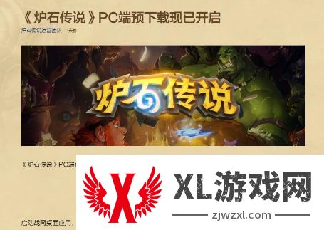 《炉石传说》国服PC端预载开启 9月25日回归