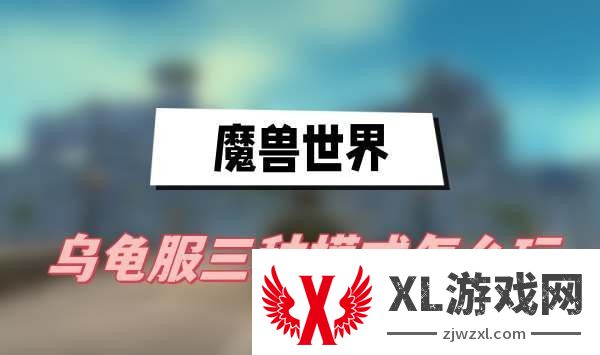 魔兽世界乌龟服三种模式怎么玩