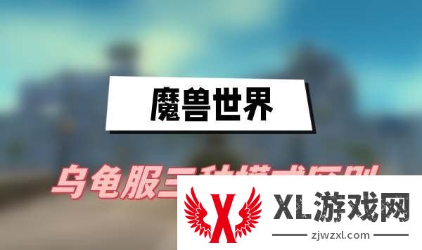 魔兽世界乌龟服三种模式是什么