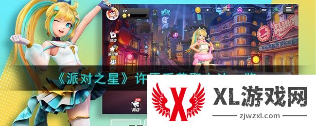 派对之星许愿币怎么获得