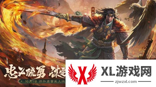 《三国杀OL》全新武将谋孙坚震撼登场，忠义篇福利抢先看！