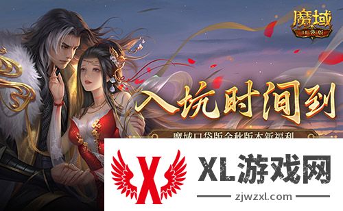 现在入坑刚刚好！魔域口袋版金秋版本新福利