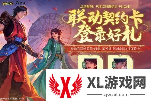 《英魂之刃口袋版》×《少年歌行》联动进行中，叶若依新皮肤惊艳上线