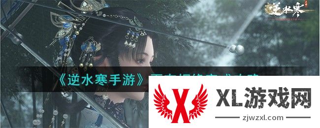 逆水寒手游百态姻缘怎么弄 逆水寒手游百态姻缘攻略
