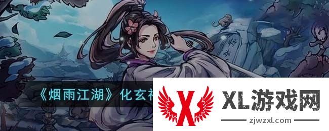烟雨江湖化玄神剑诀第七重怎么学