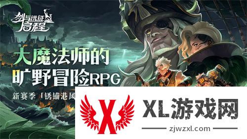 雾港惊魂夜：《剑与远征：启程》新赛季开启
