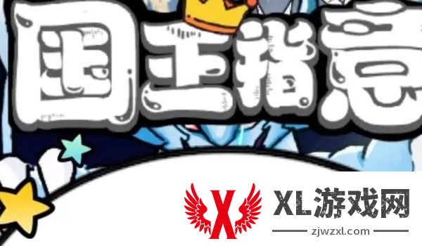 国王指意怎么上阵三个人_国王指意上阵三人方法