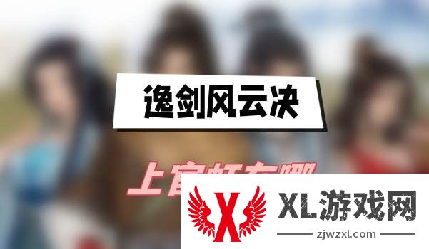 逸剑风云决上官虹在哪