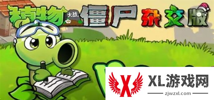 植物大战僵尸杂交版V2.1新版本免费下载更新教程图一