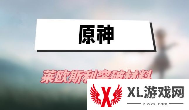 原神莱欧斯利突破材料有哪些