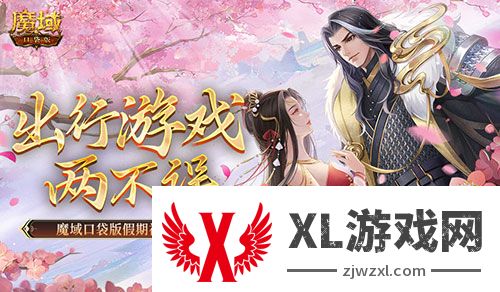 出行游戏两不误！魔域口袋版假期福利轻松拿