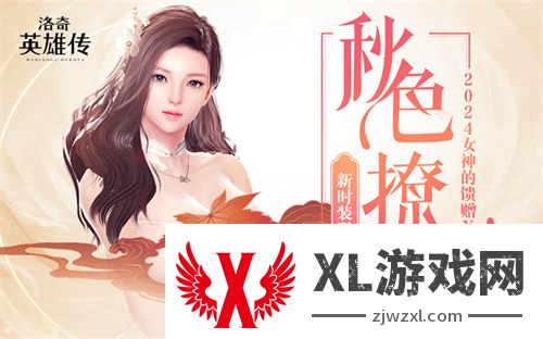 《洛奇英雄传》秋日撩人时装上新 小精灵签到竞赛今日开启