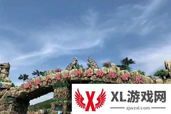 2025安徽大青山野生动物世界门票是多少
