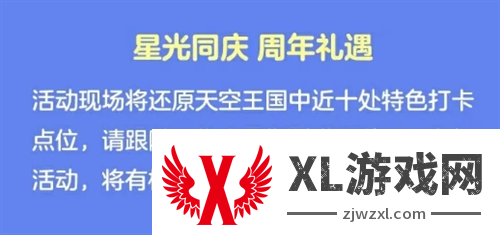 光遇五周年庆嘉年华庆典线下活动开始时间介绍图四