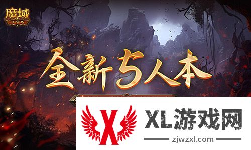 全新5人本！魔域口袋版坠龙之渊上线