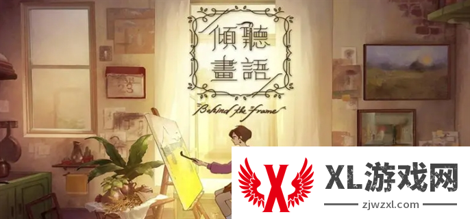 倾听画语第一章通关攻略图一