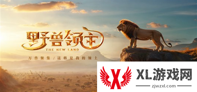 野兽领主新世界集卡活动玩法介绍图一