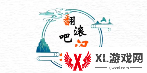 翻滚吧汉字隐形的姐姐怎么过_翻滚吧汉字隐形的姐姐通关攻略