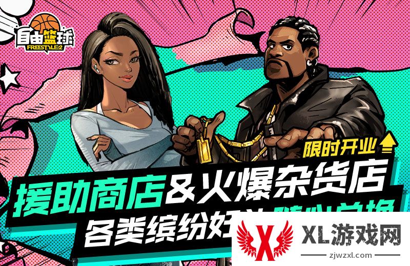 《自由篮球》超人气“雅恩”角色免费派送，援助商店缤纷好礼随心兑换！
