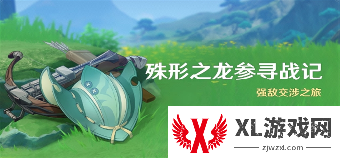 原神4.6殊形之龙参寻战记活动怎么玩：装备强化细节处理