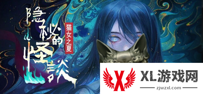 隐秘的怪谈猫女之夏1：宠物进化攻略