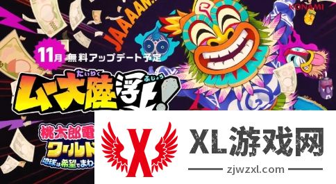 《桃太郎电铁世界》新更新11月上线 神秘新大陆登场