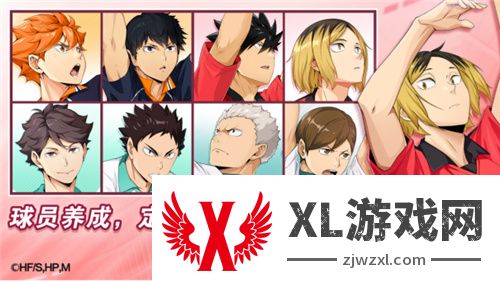 排球少年手游公测定档10月25日！这次和他们一起冲上顶端