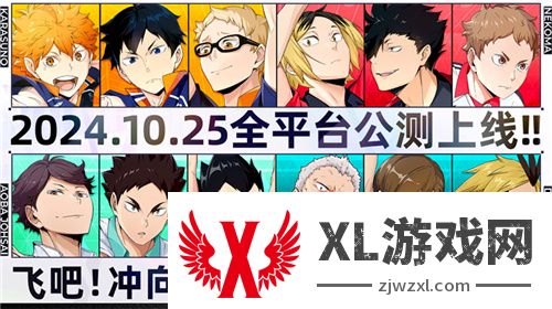 排球少年手游公测定档10月25日！这次和他们一起冲上顶端