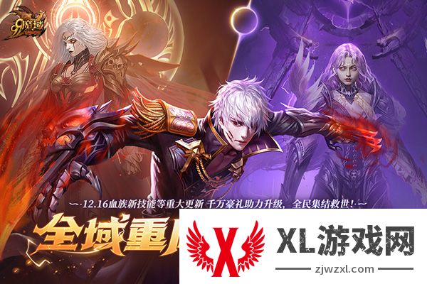 《魔域》暗夜之王血族解锁神秘新技能，预约即有机会享黄金豪礼！