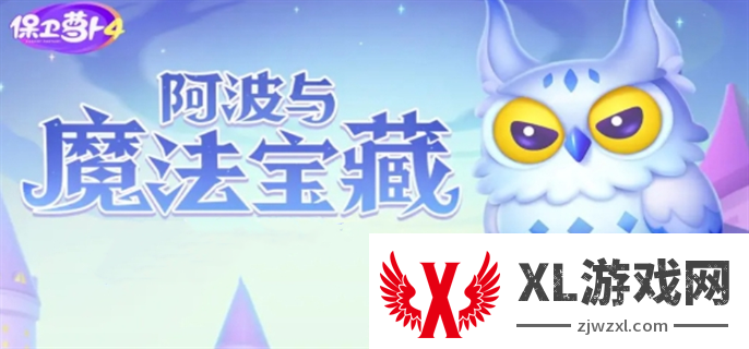 保卫萝卜4阿波与魔法宝藏全关卡通关攻略大全图一