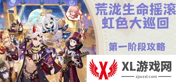 原神荒泷生命摇滚虹色大巡回第一阶段奖励快速获取攻略图一