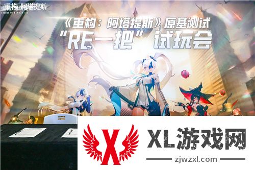 《重构：阿塔提斯》试玩会圆满落幕 10.16正式开启
