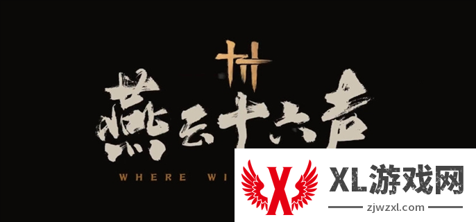 燕云十六声是手游还是端游图一