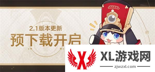 崩坏星穹铁道2.1什么时候可以预下载,2.1预下载时间分享图一