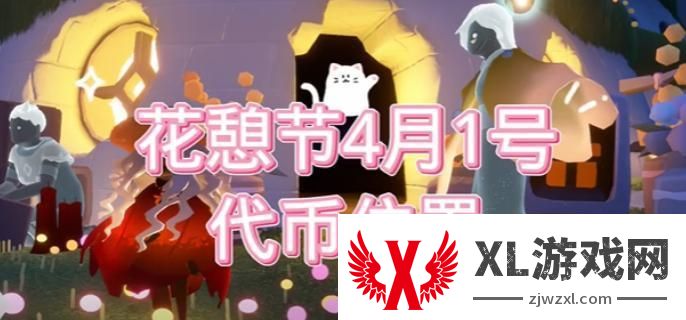 光遇花憩节活动代币在哪：善于利用地图信息，找到最佳战斗位置