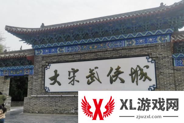 大宋武侠城和清明上河园哪个好玩