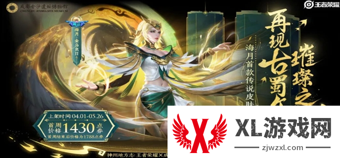 王者荣耀海月金沙遗址联动皮肤价格介绍图二